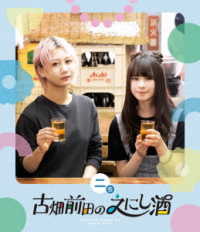 古畑前田のえにし酒　２缶 Ｂｌｕ－ｒａｙ　Ｄｉｓｃ