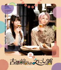 古畑前田のえにし酒　３缶 Ｂｌｕ－ｒａｙ　Ｄｉｓｃ