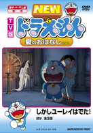 ＴＶ版　ＮＥＷ　ドラえもん　夏のおはなし　２００８