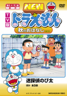 ＴＶ版　ＮＥＷ　ドラえもん　秋のおはなし　２００８