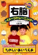 右脳イメージトレーニング　モンすたージオのなかまたちといっしょに学ぼう　たのしい　あいうえお