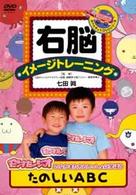 右脳イメージトレーニング　モンすたージオのなかまたちといっしょに学ぼう　たのしいＡＢＣ