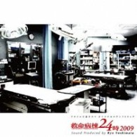 吉俣良／フジテレビ系ドラマ　オリジナルサウンドトラック「救命病棟２４時」２００９