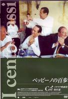 ペッピーノの百歩