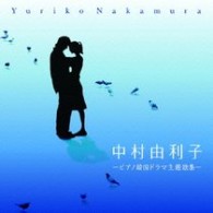 中村由利子／決定盤！！中村由利子～ピアノ韓国ドラマ主題歌集～