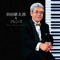 羽田健太郎／決定盤！！羽田健太郎＆フレンズ