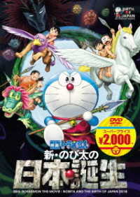 映画ドラえもん　新・のび太の日本誕生【映画ドラえもんスーパープライス商品】