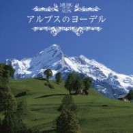 ロセッカー／決定盤！！アルプスのヨーデル