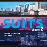 眞鍋昭大／フジテレビ系ドラマ「ＳＵＩＴＳ／スーツ　ｓｅａｓｏｎ２」オリジナルサウンドトラック