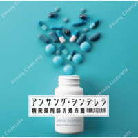 信澤宣明／フジテレビ系ドラマ「アンサング・シンデレラ　病院薬剤師の処方箋」オリジナルサウンドトラック