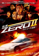走り屋ＺＥＲＯⅡ　－ストリート伝説－
