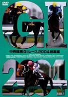 中央競馬Ｇ１レース２００４総集編
