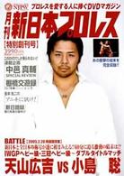 月刊　新日本プロレス　１