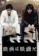 映画は映画だ