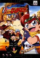 Ｂ－伝説！　バトルビーダマン　１２
