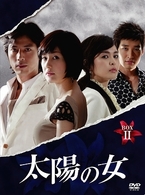 太陽の女　ＢＯＸ　Ⅱ