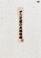アニと僕の夫婦喧嘩～初回限定ＤＶＤ－ＢＯＸ～