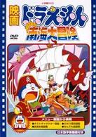 映画ドラえもん　のび太の南海大冒険