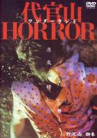代官山ワンダーランドＨＯＲＲＯＲ
