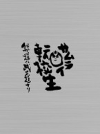 サムライ転校生～我ガ道ハ武士道ナリ～ＤＶＤ－ＢＯＸ