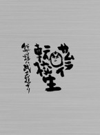 サムライ転校生～我ガ道ハ武士道ナリ～ＤＶＤスペシャルエディション