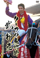 ターフの魔術師　武邦彦　－華麗なる競馬人生５０年－
