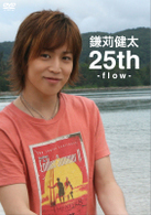 鎌苅健太２５ｔｈ－ｆｌｏｗ－通常版
