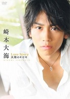 崎本大海ファーストＤＶＤ　Ｌｏｖｅ　Ｓｔｏｒｙ　－太陽のキセキ－