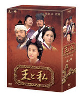 王と私　最終章　前編　ＤＶＤ－ＢＯＸ