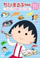 ちびまる子ちゃん　さくらももこ脚本集　「ヒデじいのお見舞いに行く」の巻