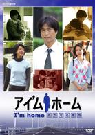アイ’ムホーム　遥かなる家路　ＤＶＤ－ＢＯＸ
