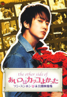 ＴＨＥ　ＯＴＨＥＲ　ＳＩＤＥ　ＯＦ　あいつはカッコよかった　ソン・スンホン密着映像集