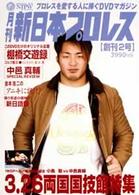 月刊　新日本プロレス　２　３．２６両国決戦