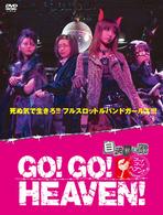 ＧＯ！ＧＯ！ＨＥＡＶＥＮ！自決少女隊ＤＶＤボックス