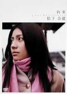 松下奈緒「約束」