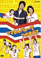 ママさんバレーでつかまえて