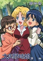 大正野球娘。　第４巻