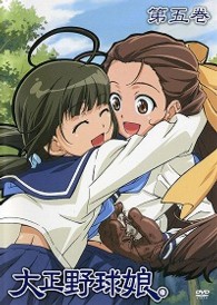 大正野球娘。　第５巻