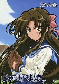 大正野球娘。　第６巻