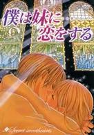 僕は妹に恋をする