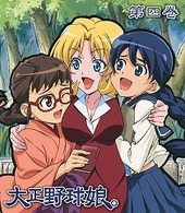 大正野球娘。　第４巻（初回限定生産） Ｂｌｕ－ｒａｙ　Ｄｉｓｃ