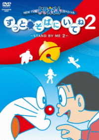 ＮＥＷ　ＴＶ版ドラえもんスペシャル　ずっとそばにいてね２　～ＳＴＡＮＤ　ＢＹ　ＭＥ　２～