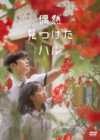 偶然見つけたハル　ＤＶＤ－ＢＯＸ１