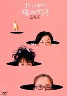 やっぱり猫が好き　２００５