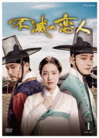 不滅の恋人　ＤＶＤ－ＢＯＸ１