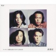 エレファントカシマシ／エレカシ　自選作品集　ＰＯＮＹ　ＣＡＮＹＯＮ　浪漫記