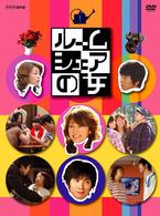 ルームシェアの女　ＤＶＤ－ＢＯＸ