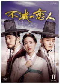 不滅の恋人　ＤＶＤ－ＢＯＸ２