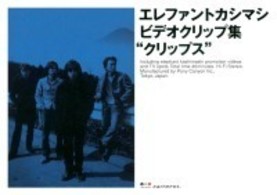 エレファントカシマシ／ビデオクリップ集「クリップス」