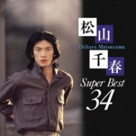松山千春／松山千春スーパーベスト３４